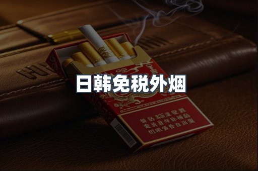 日韩免税外烟