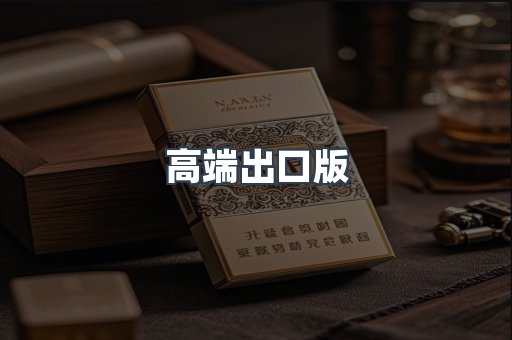 高端出口版
