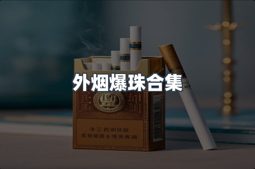 外烟爆珠合集
